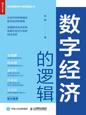 cover image of 数字经济的逻辑